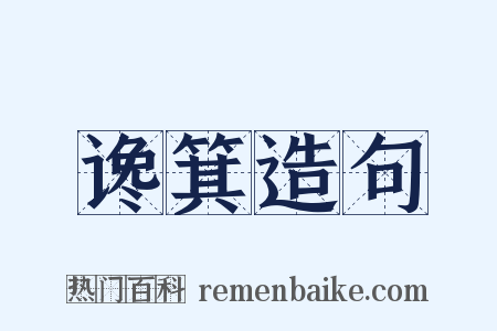 谗箕造句是什么意思的图片